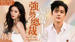 EngSub “Marry Me, Cinderella”  ▶ EP 01 ｜Love My Sweetie 💕Start With A Contract Marriage 【FULL】