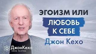 Джон Кехо. Как отличить эгоизм и любовь к себе?