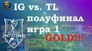 TL vs. IG Must See игра 1 Полуфинал | MSI 2019 semifinals | Team Liquid против Invictus Gaming