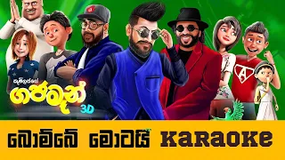 Bombe Motai Karaoke & Lyrics | Wasthi | Gajaman Song Karoke Version | Anushja Udana ft. Sunil Perera