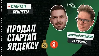 Почему Яндекс купит твой стартап, даже если он не будущий единорог / Подкаст про стартапы