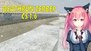 CS 1.6 - DEATHRUN СЕРВЕР - АДСКИЙ ДЕТРАН