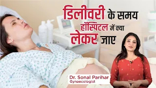 डिलीवरी के समय हॉस्पिटल में क्या लेकर जाए  || Pregnancy checklist for hospital || Sonal parihar