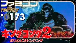 【ファミコン rePlay #173】キングコング2 怒りのメガトンパンチ　全ボス8分31秒（TASさんの休日）