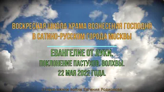 Евангелие от Луки. Поклонение пастухов. Волхвы.