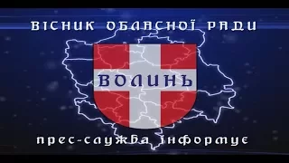 Вісник Волинської облради  09 09 2017