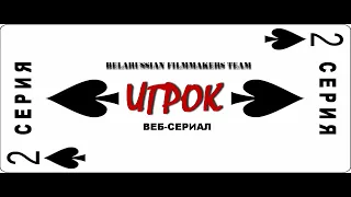 Игрок 2 серия