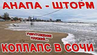 БЕДА в #СОЧИ СЕЛЬ #АНАПА ПОСЛЕДСТВИЯ ШТОРМА! ЦЕНТРАЛЬНЫЙ ПЛЯЖ ТОПИТ! ТЕАТРАЛЬНАЯ ПЛОЩАДЬ и ПАРК!