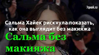 Сальма Хайек рискнула показать как она выглядит без макияжа