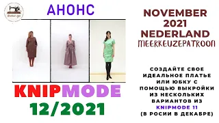 Анонс журнала KNIP MODE Россия 12/2021 /  KNIP MODE  Nederland 11/ 2021 (Нидерланды)