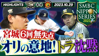 【10月29日SMBC日本シリーズ2023第2戦】パ代表する左腕・宮城大弥が虎打線を封じる！さらに繋がるオリ打線！互角の関西ダービーだ！阪神タイガース密着！応援番組「虎バン」ABCテレビ公式チャンネル