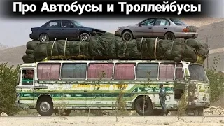 Неудачные и необычные случаи на дороге с автобусами и троллейбусами №4