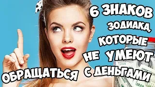 6 ЗНАКОВ ЗОДИАКА, КОТОРЫЕ НЕ УМЕЮТ ОБРАЩАТЬСЯ С ДЕНЬГАМИ