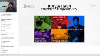 Первый Весенний Вебинар Президента Компании APL Сергея Куликова