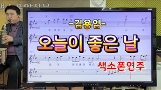 오늘이 좋은 날(김용임) #송형섭#색소폰연주#(전)mbc관현악단 색소폰연주자.