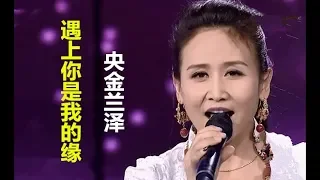 【遇上你是我的缘】  演唱：（央金兰泽 ）