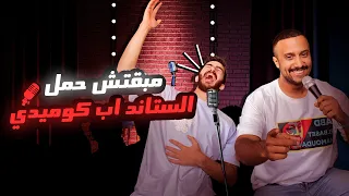 مبقتش حمل الستاند اب كوميدي | Egyptian Stand up Comedy | مع توفيق الحديدي