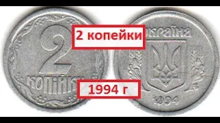2 копейки 1994 года. Как найти дорогую монету?