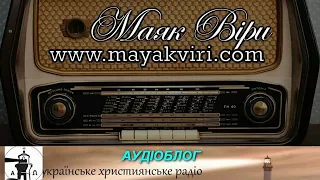 Маяк віри 041   Аудіоблог Украінське християнське радіо Маяк віри July 21 2020   Нарікати чи благосл
