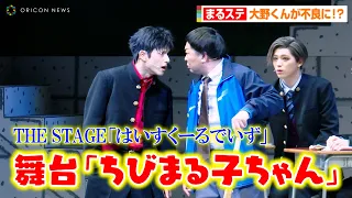 舞台『ちびまる子ちゃん』8年後の姿で“大野くん”が不良に！？花輪くんがさらにイケメン化して登場　ちびまる子ちゃんTHE STAGE「はいすくーるでいず」公開ゲネプロ