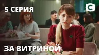 Сериал За витриной: Серия 5 | МЕЛОДРАМА 2019