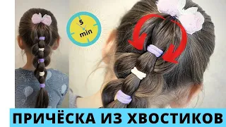 простая ПРИЧЁСКА для ДЕВОЧКИ за 5 минут из хвостиков | зачіска для дівчинки за 5 хвилин з хвостиків