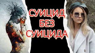 Суицид без суицида или наши вредные привычки