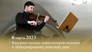 Камерная музыка композиторов-женщин. 06.03.2023