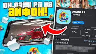 УРА! ОНЛАЙН РП БУДЕТ ДОСТУПЕН на АЙФОНЫ - ONLINE RP GTA SAMP MOBILE на IOS АЙФОН