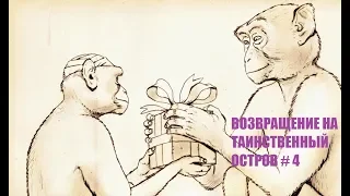 ВОЗВРАЩЕНИЕ НА ТАИНСТВЕННЫЙ ОСТРОВ # 4 ВИДЕО ПРОХОЖДЕНИЕ ОТ АЛЕКСАНДРА ИГРОФФ