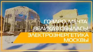 Видео 360 | ГОЭЛРО. Мечта великая сбылась! Электроэнергетика Москвы.