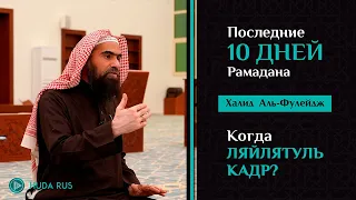 Последние 10 ДНЕЙ Рамадана | Когда ЛАЙЛАТУЛЬ КАДР? - Шейх Халид Аль-Фулейдж