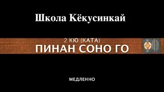 ПИНАН СОНО ГО (МЕДЛЕННО). 2 КЮ