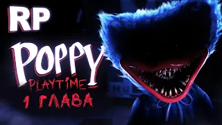 Бегаю от Хагги Вагги в Poppy Playtime