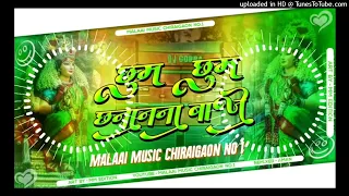 Dj Malaai Music ✓✓ Malaai Music Jhan Jhan Bass Hard Bass Toing Mix Chhoam Chhoom Chhanana Baaje