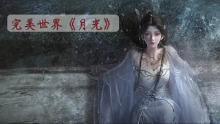 刘珉轩-《月光》完美世界 144集插曲 #歌詞請點擊說明