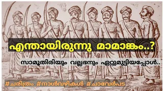 എന്തായിരുന്നു മാമാങ്കം ? | History of Mamankam | Malayalam |Kerala psc - upsc