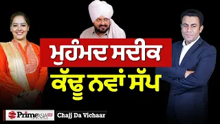 Chajj Da Vichar (2027) || ਮੁਹੰਮਦ ਸਦੀਕ ਕੱਢੂ ਨਵਾਂ ਸੱਪ