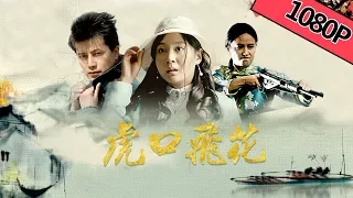 【剧情动作】《虎口飞花》——一生死逃亡 完成任务 |Full Movie|高艺丹/罗鸣/萧岱青