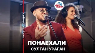 Султан Ураган - Понаехали (LIVE @ Авторадио)