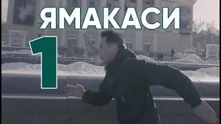 Ямакаси. Серия 1