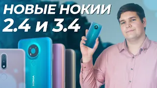 📱 ВСЁ О НОВЫХ NOKIA 2.4 И 3.4 | итоги презентации