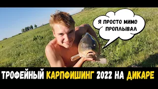 ПОЙМАЛИ МОНСТРА! Рыбалка 2022 карпфишинг на дикаре. Сarpfishing on savage.