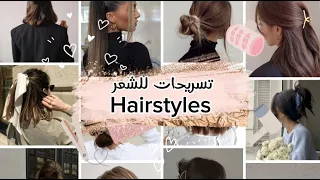 تسريحات شعر بسيطه وسهله hairstyles 👩🤍