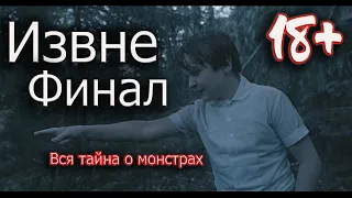 ➤Монстры, Твари, Чудовища - Извне...Что будет дальше? 18+