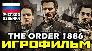 ✪ The Order: 1886 [ИГРОФИЛЬМ] Весь Геймплей + Все Катсцены [PS4 | 1080p]