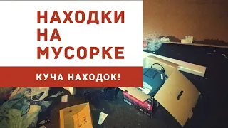 НАШЁЛ МУЛЬТИВАРКУ, НАУШНИКИ! Находки на мусорке! День 109-110.