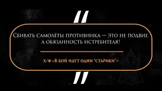 Цитаты | х/ф «В бой идут одни "старики"» | "Сбивать самолеты противника" | #298