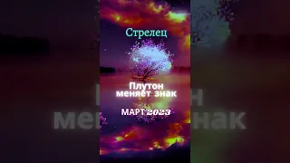 Стрелец | Плутон меняет знак #shorts