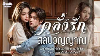 คลั่งรักสลับวิญญาณ | น้ำเหนือ นิยายเสียงจบในตอน